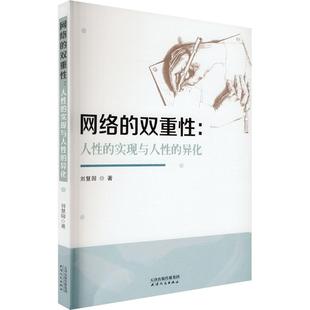 实现与人性 社 天津人民出版 新 双重性 人性 专业科技 刘慧园 异化 图书籍 网络 著 新华书店正版 计算机软件工程
