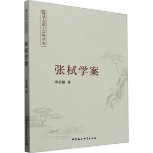 张栻学案 申圣超 著 中国哲学社科 新华书店正版图书籍 中国社会科学出版社
