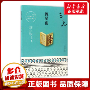 中国古代随笔文学 著 新华书店正版 图书籍 社 流星雨 北京十月文艺出版 三毛
