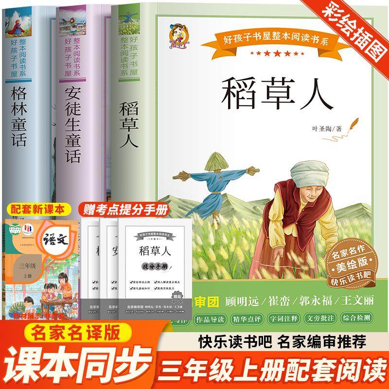 快乐读书吧三年级上册全套3册 安徒生童话稻草人书叶圣陶格林童话经典童书儿童文学故事6-9岁必小学生三四年级课外书推荐阅读正版,书籍/杂志/报纸,儿童文学,淘宝优惠券,粉丝福利购,淘宝优惠卷