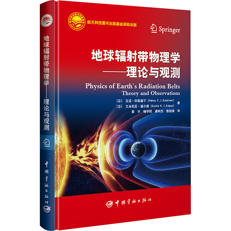 地球辐射带物理学——理论与观测 (芬)汉诺·科斯基宁,(芬)艾米莉亚·基尔普 著 姜宇 等 译 物理学专业科技 新华书店正版图书籍