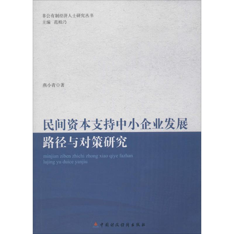 民间资本支持中小企业发展的路径与对策研究 燕小青 著 著作 经济理论经管、励志 新华书店正版图书籍 中国财政经济出版社