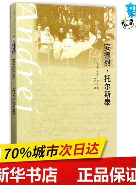 安德烈·托尔斯泰 (瑞典)卡罗拉·汉松(Carola Hansson) 著；李之义 译 现代/当代文学文学 新华书店正版图书籍 人民文学出版社