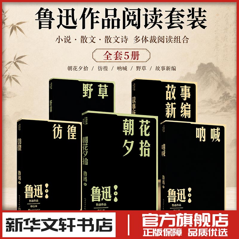 鲁迅精选作品集：故事新编+野草+呐喊+彷徨+朝花夕拾 鲁迅 著 短篇小说集/故事集文学 新华书店正版图书籍 人民文学出版社