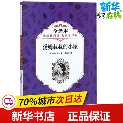 汤姆叔叔的小屋 无障碍阅读名家名译版 全译本 (美)斯托夫人(Harriet Beecher Stowe) 著 李自修 译 绘本/图画书/少儿动漫书少儿