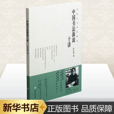 中国书法源流十讲/当代实力书家讲坛 陈忠康 著 书法/篆刻/字帖书籍艺术 新华书店正版图书籍 上海书画出版社