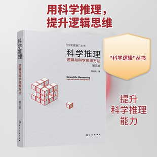 科学推理 逻辑与科学思维方法 第3版 周建武 著 逻辑学生活 新华书店正版图书籍 化学工业出版社
