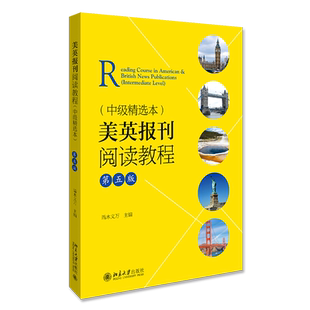 美英报刊阅读教程(中级精选本)(第5版)/端木义万 端木义万 著 日语考试大中专 新华书店正版图书籍 北京大学出版社
