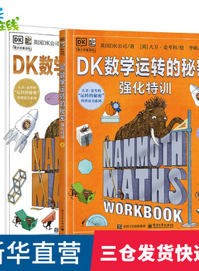 DK数学运转的秘密强化特训2册7-12中小学生课外阅读数学科普入门启蒙书少儿童百科中小学生三四五六年级暑假期课外推荐阅读百科