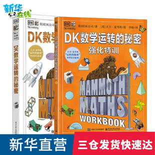 DK数学运转的秘密强化特训2册7-12中小学生课外阅读数学科普入门启蒙书少儿童百科中小学生三四五六年级暑假期课外推荐阅读百科