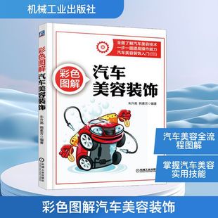韩素芳 著 机械工业出版 饰 社 图书籍 朱升高 新华书店正版 彩色图解汽车美容装 环境科学专业科技