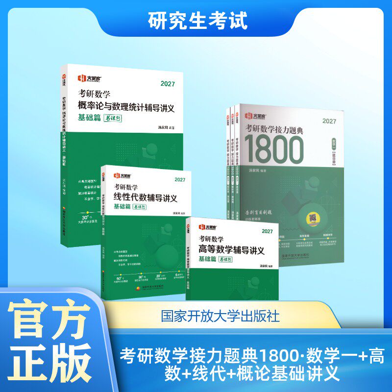考研数学接力题典1800·数学一+高数+线代+概论基础讲义 汤家凤 编著 编等 考研（新）文教 新华书店正版图书籍