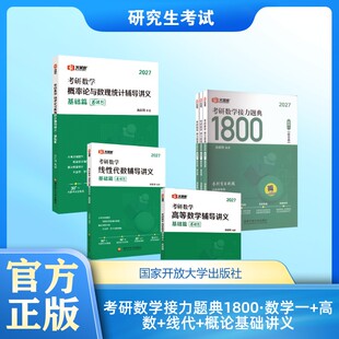 考研数学接力题典1800·数学一+高数+线代+概论基础讲义 汤家凤 编著 编等 考研（新）文教 新华书店正版图书籍