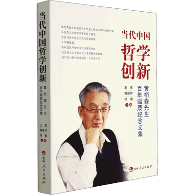 当代中国哲学创新 黄枬森先生百年诞辰纪念文集 王东,韩庆祥,徐春 编 短篇小说集/故事集社科 新华书店正版图书籍 吉林人民出版社