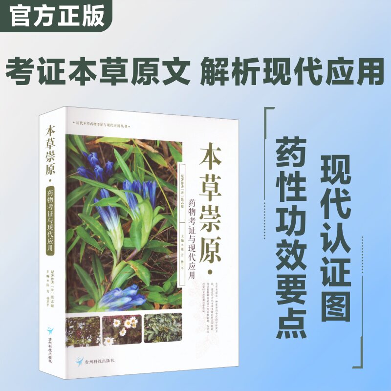 本草崇原·药物考证与现代应用 陈芳,杨卫平 主编 药学生活 新华书店正版图书籍 贵州科技出版社