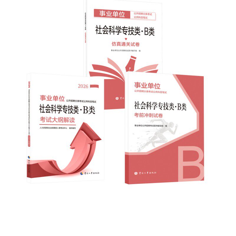 2026年事业单位B类-3本套 人力资源和社会保障部人事考试中心 著等 注册会计师考试经管、励志 新华书店正版图书籍