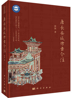 唐长安城坊古今注 崔凯 著 文物/考古社科 新华书店正版图书籍 科学出版社