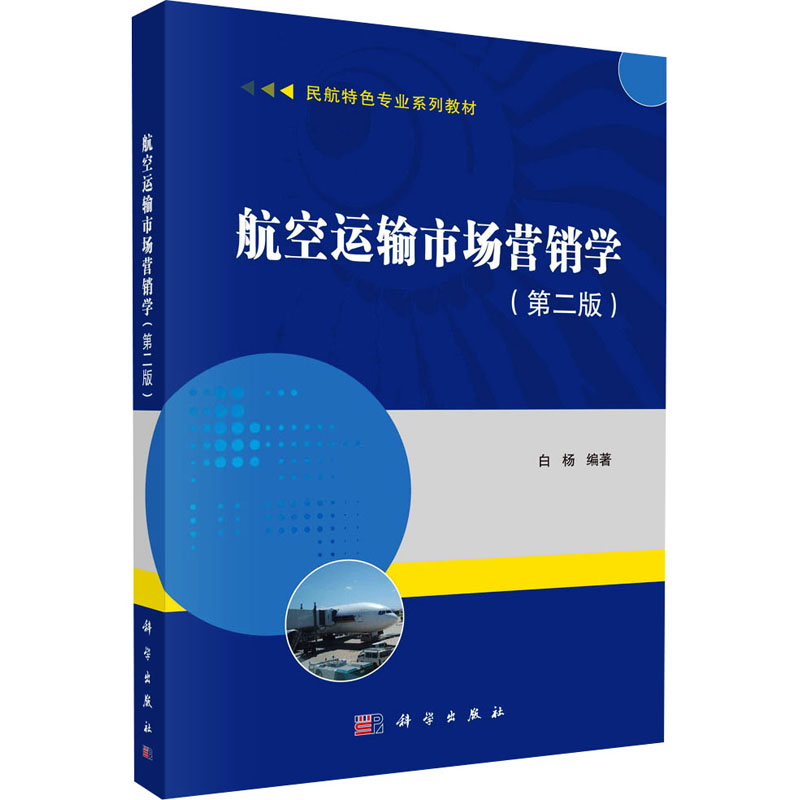 (按需印刷POD版)航空运输市场营销学(第二版) 白杨 编 大学教材大中专 新华书店正版图书籍 科学出版社