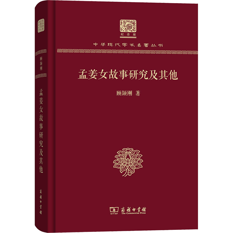 孟姜女故事研究及其他 顾颉刚 著 王熙华 编 文学理论/文学评论与研究文学 新华书店正版图书籍 商务印书馆
