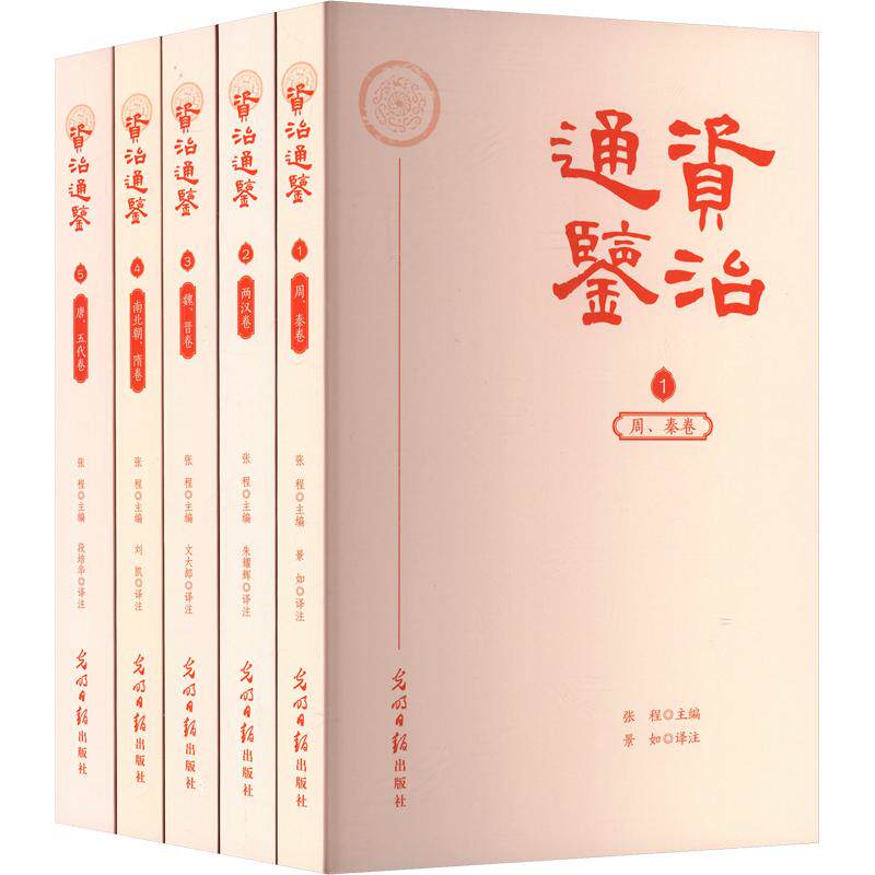 全5册 资治通鉴 张程 主编 景如 译注 译 中国通史社科 新华书店正版图书籍 光明日报出版社