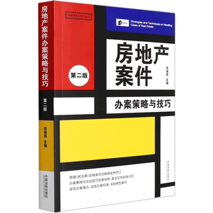 房地产案件办案策略与技巧 第2版 周海燕 编 司法案例/实务解析社科 新华书店正版图书籍 中国法制出版社