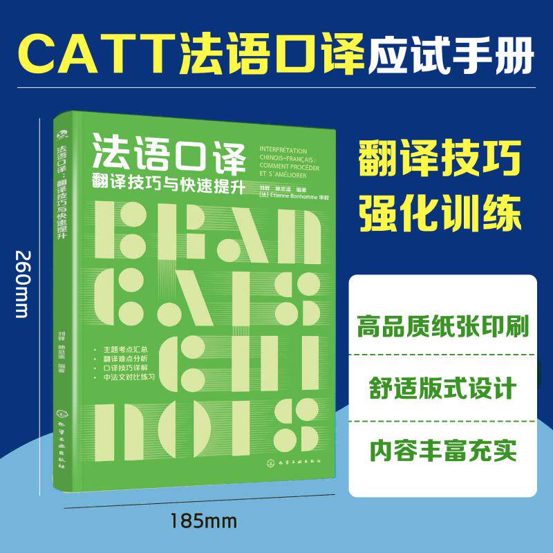 法语口译：翻译技巧与快速提升 刘群,林思遥 编著 编 法语文教 新华书店正版图书籍 化学工业出版社