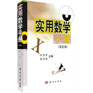 实用数学手册(第2版) 叶其孝,沈永欢 编 数学专业科技 新华书店正版图书籍 科学出版社
