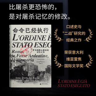 命令已經執行 記憶之爭 羅馬納粹大屠殺 著 意 張見微 亞歷山德羅·波爾泰利 歐洲史社科 圖書籍 新華書店正版 譯