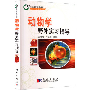主编 编 科学出版 安建梅 社 图书籍 芦荣胜 新华书店正版 动物学野外实习指导 大学教材大中专