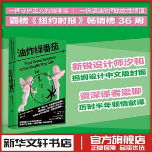 油炸绿番茄 范妮弗拉格 女性情谊 影视原著我的天才女友 现代当代文学小说 新华文轩书店旗舰店官网正版图书书籍畅销书