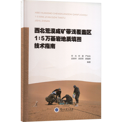 西北荒漠成矿带浅覆盖区1:5万基岩地质填图技术指南 祁光 等 编著 编 自然科学总论专业科技 新华书店正版图书籍 兰州大学出版社