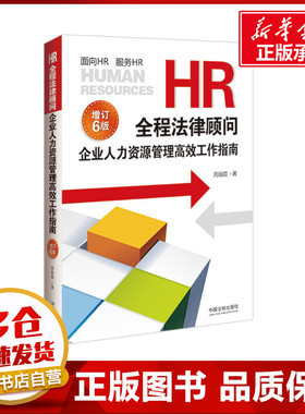 HR全程法律顾问 企业人力资源管理高效工作指南 增订6版 周丽霞 著 人力资源社科 新华书店正版图书籍 中国法制出版社