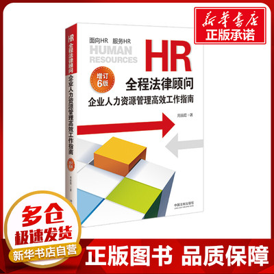 HR全程法律顾问 企业人力资源管理高效工作指南 增订6版 周丽霞 著 人力资源社科 新华书店正版图书籍 中国法制出版社