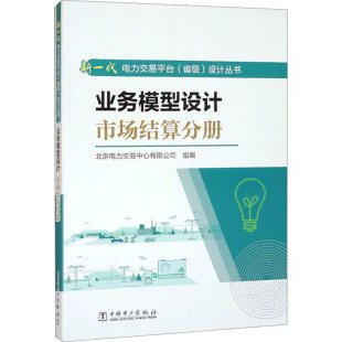 编 工业技术其它专业科技 新华书店正版 业务模型设计 中国电力出版 北京电力交易中心有限公司 图书籍 社 市场结算分册