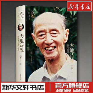 大地诗魂：臧克家的成长之路 郑苏伊 著 著 人物/传记其它文学 新华书店正版图书籍 辽海出版社