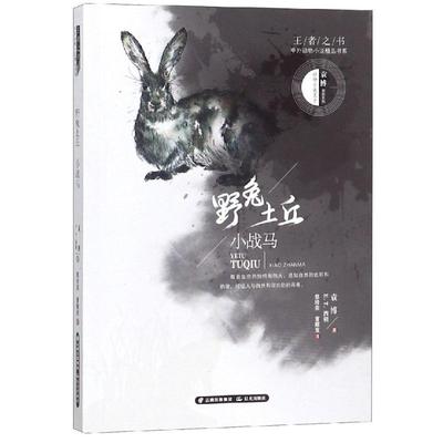 野兔土丘.小战马/王者之书 中外动物小说精品书系 袁博，E.T. 西顿著 著 黎培荣//曹顺发 译 儿童文学少儿 新华书店正版图书籍