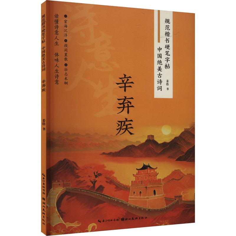 中国绝美古诗词 辛弃疾 姜浩 著 书法/篆刻/字帖书籍少儿 新华书店正版图书籍 湖北美术出版社图片