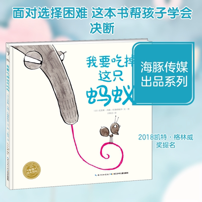 我要吃掉这只蚂蚁 (法)克里斯·内勒-巴勒斯特罗(Chris Naylor-Ballesteros) 著 王轶美 译 绘本/图画书/少儿动漫书少儿