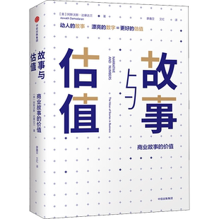 故事与估值：商业故事的价值 [美]阿斯沃斯·达摩达兰 著 廖鑫亚,艾红 译 金融经管、励志 新华书店正版图书籍 中信出版社