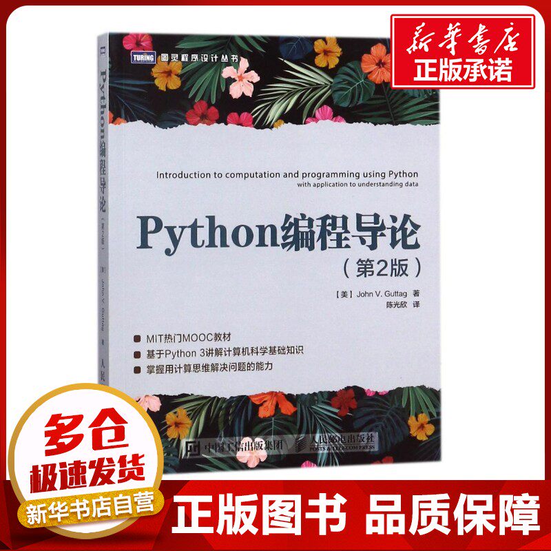 PYTHON编程导论(第2版) (美)约翰？谷泰格 著 陈光欣 译 计算机安全与密码学专业科技 新华书店正版图书籍 人民邮电出版社