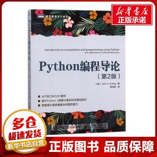 计算机安全与密码 第2版 陈光欣 PYTHON编程导论 学专业科技 人民邮电出版 约翰？谷泰格 图书籍 美 社 著 新华书店正版 译