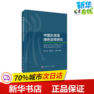 中国水资源绿色效率研究 孙才志,赵良仕,马奇飞 著 环境科学专业科技 新华书店正版图书籍 科学出版社