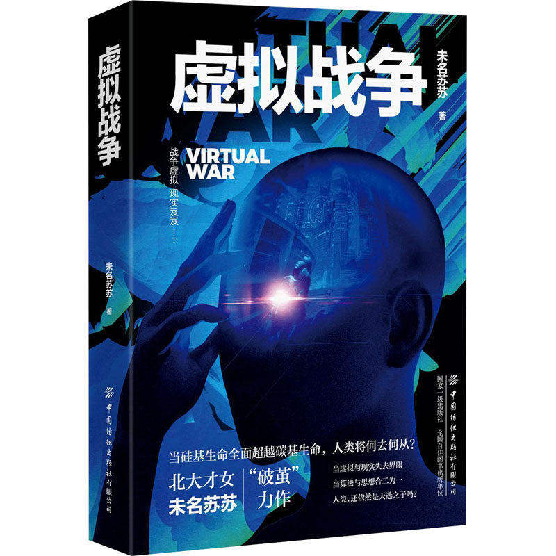 虚拟战争 未名苏苏 著 其它小说文学 新华书店正版图书籍 中国纺织出版社有限公司,书籍/杂志/报纸,其它小说,淘宝优惠券,粉丝福利购,淘宝优惠卷
