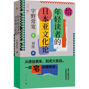 给年轻读者的日本亚文化论 (日)宇野常宽 著 刘凯 译 文化理论文教 新华书店正版图书籍 漓江出版社