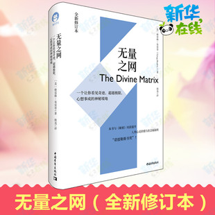 无量之网 一个让你看见奇迹超越极限心想事成的神秘境地 全新修订本 荣获诺提勒斯书奖 心灵与科学畅销书 献给一直在寻找答案的你