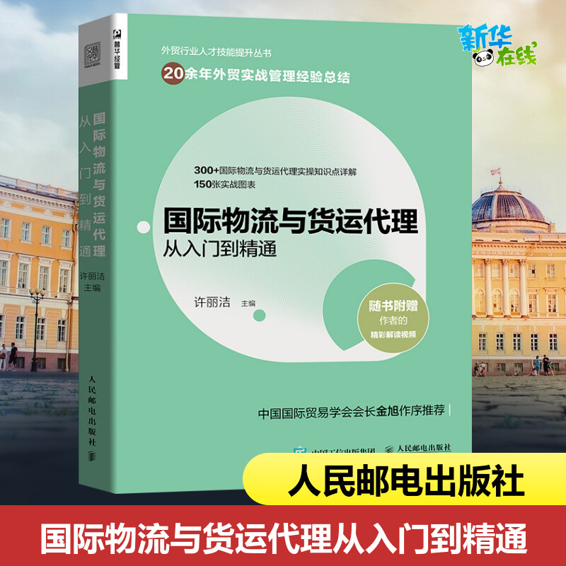 新华书店正版 物流管理