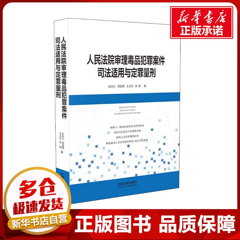 人民法院审理毒品犯罪案件司法适用与定罪量刑 张洪江 等 著 司法案例/实务解析社科 新华书店正版图书籍 中国法制出版社