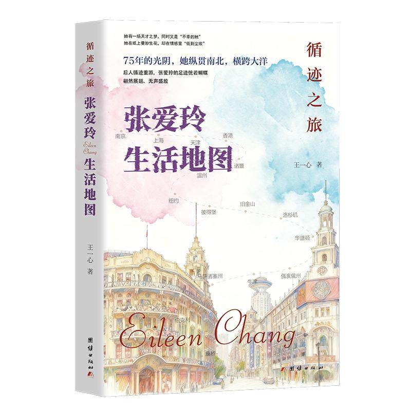 循迹之旅：张爱玲生活地图 王一心 著 著 旅游/交通/专题地图/册/书社科 新华书店正版图书籍 团结出版社,书籍/杂志/报纸,综合,淘宝优惠券,粉丝福利购,淘宝优惠卷