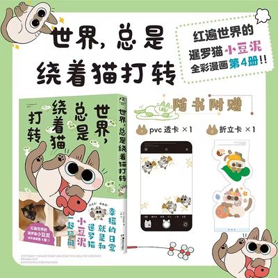 世界,总是绕着猫打转4全彩漫画