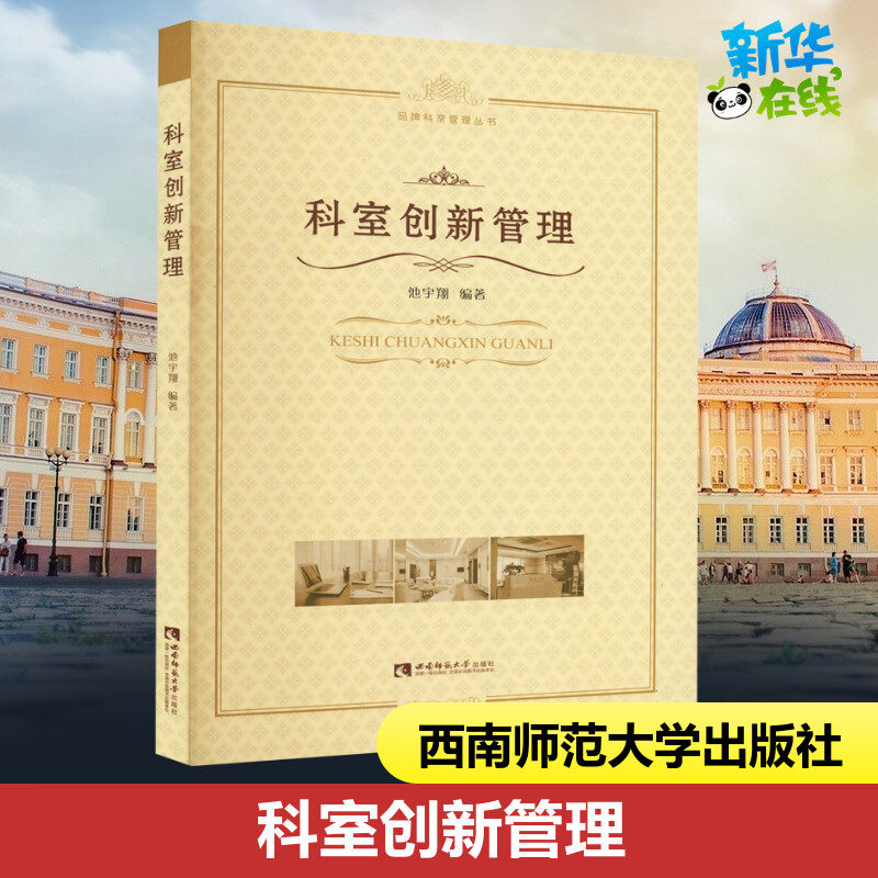 科室创新管理 池宇翔 编 医药卫生类职称考试其它经管、励志 新华书店正版图书籍 西南师范大学出版社